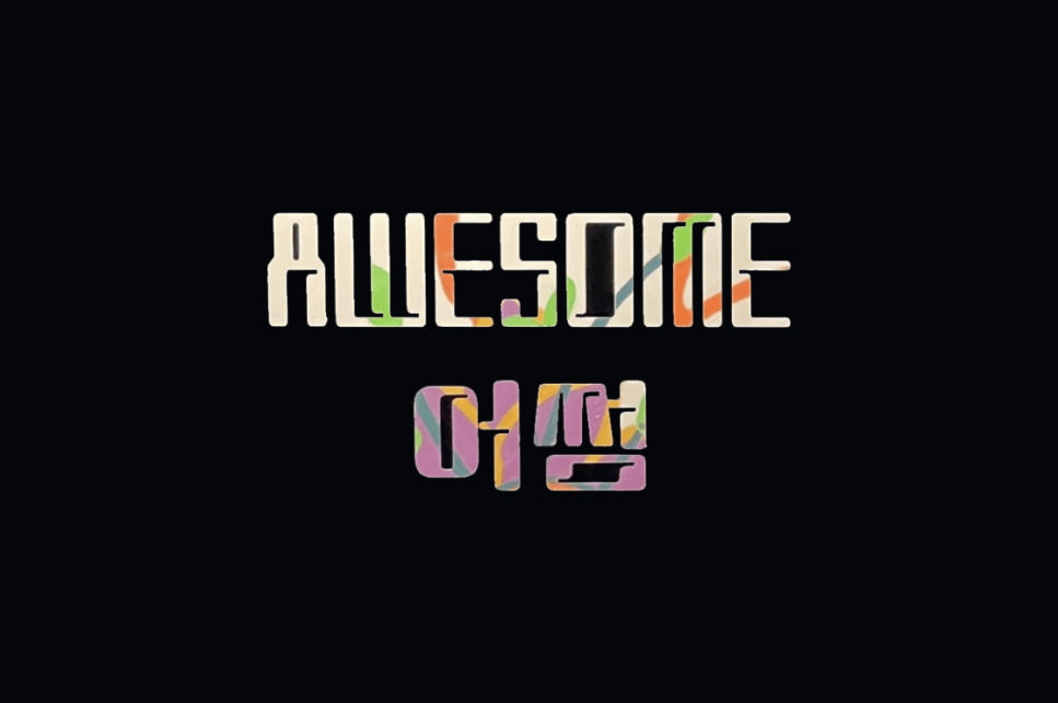 어썸 Awesome (대전)