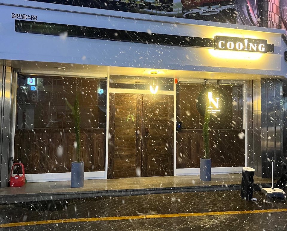 [폐업] 쿠잉 (COOING)