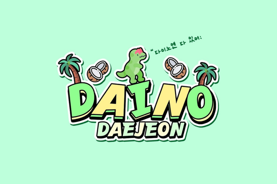 다이노 DAINO (대전)