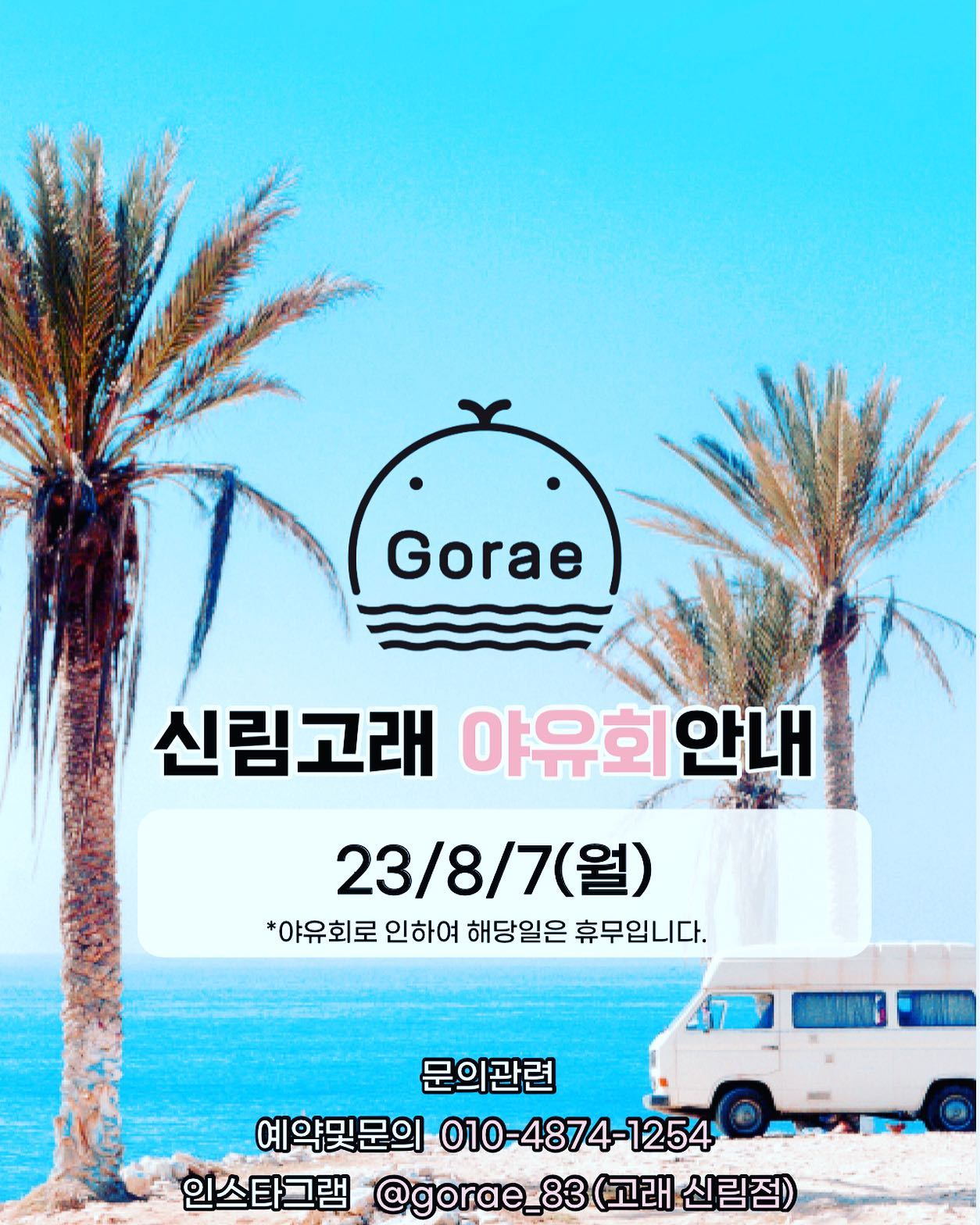 고래 (Gorae)