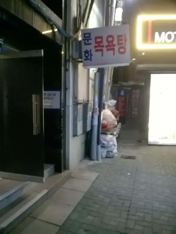 문화목욕탕 (Mun Hwa Sauna)