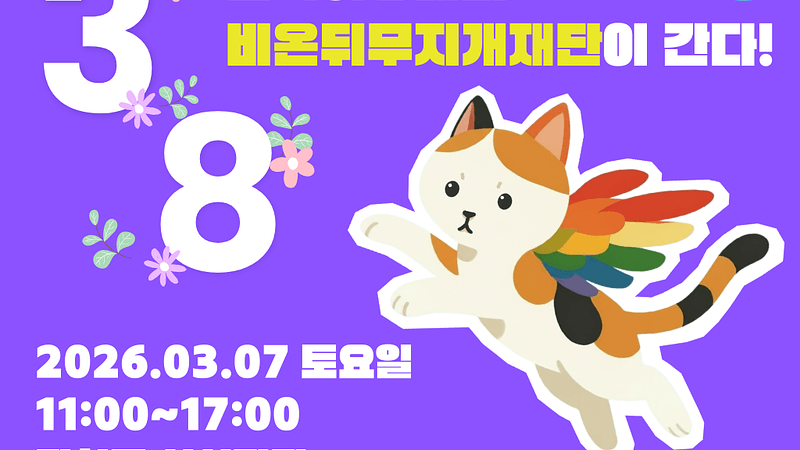 비온뒤무지개재단