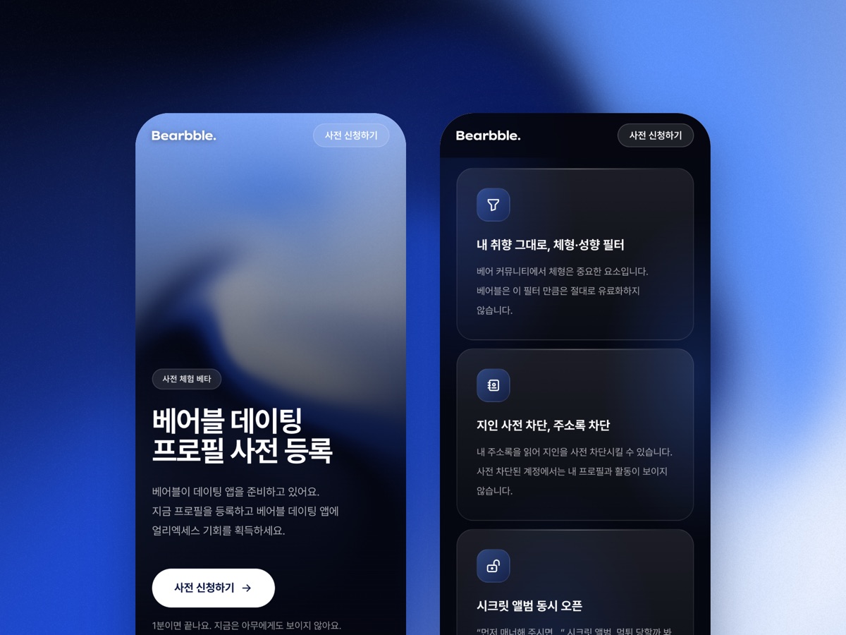 베어블 데이팅 사전 등록 랜딩 화면. 사전 신청하기 버튼과 체형·성향 필터, 주소록 차단, 시크릿 앨범 동시 오픈 소개가 보인다