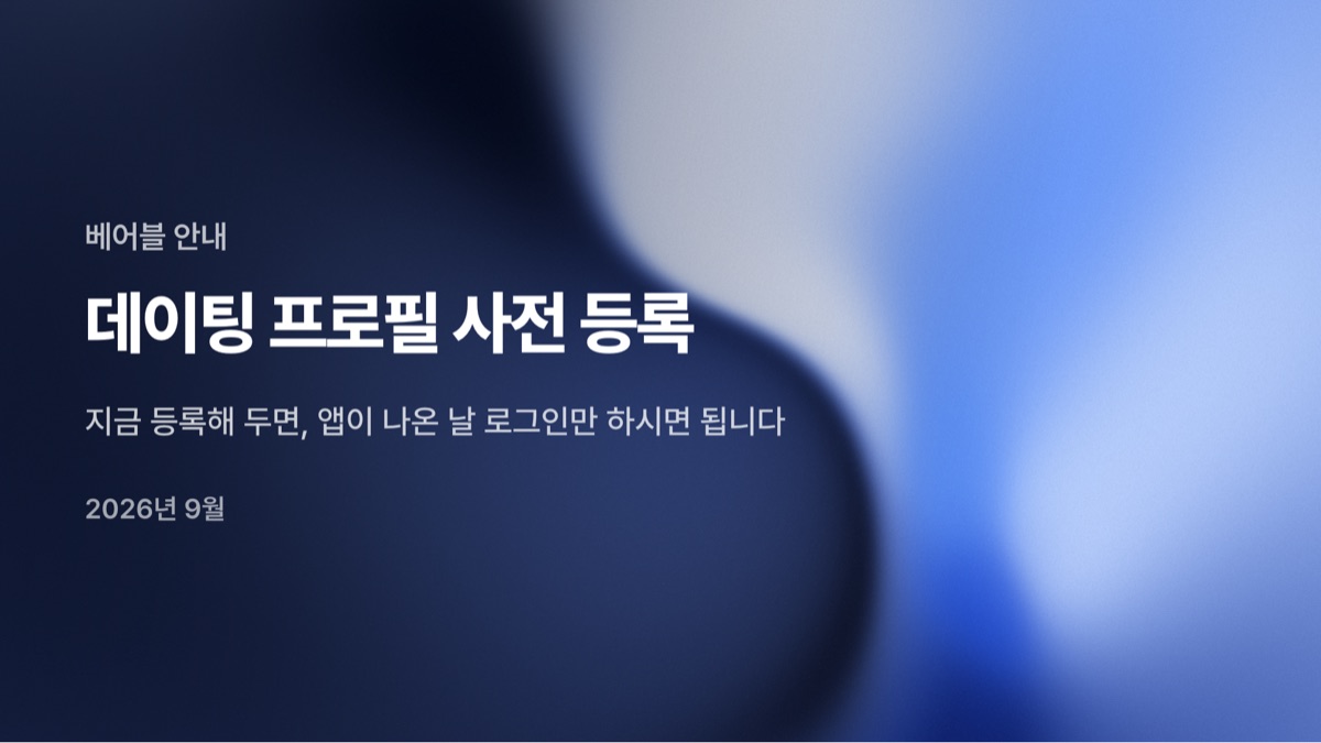 베어 커뮤니티 베어블이 데이팅 앱 사전등록을 시작했어요
