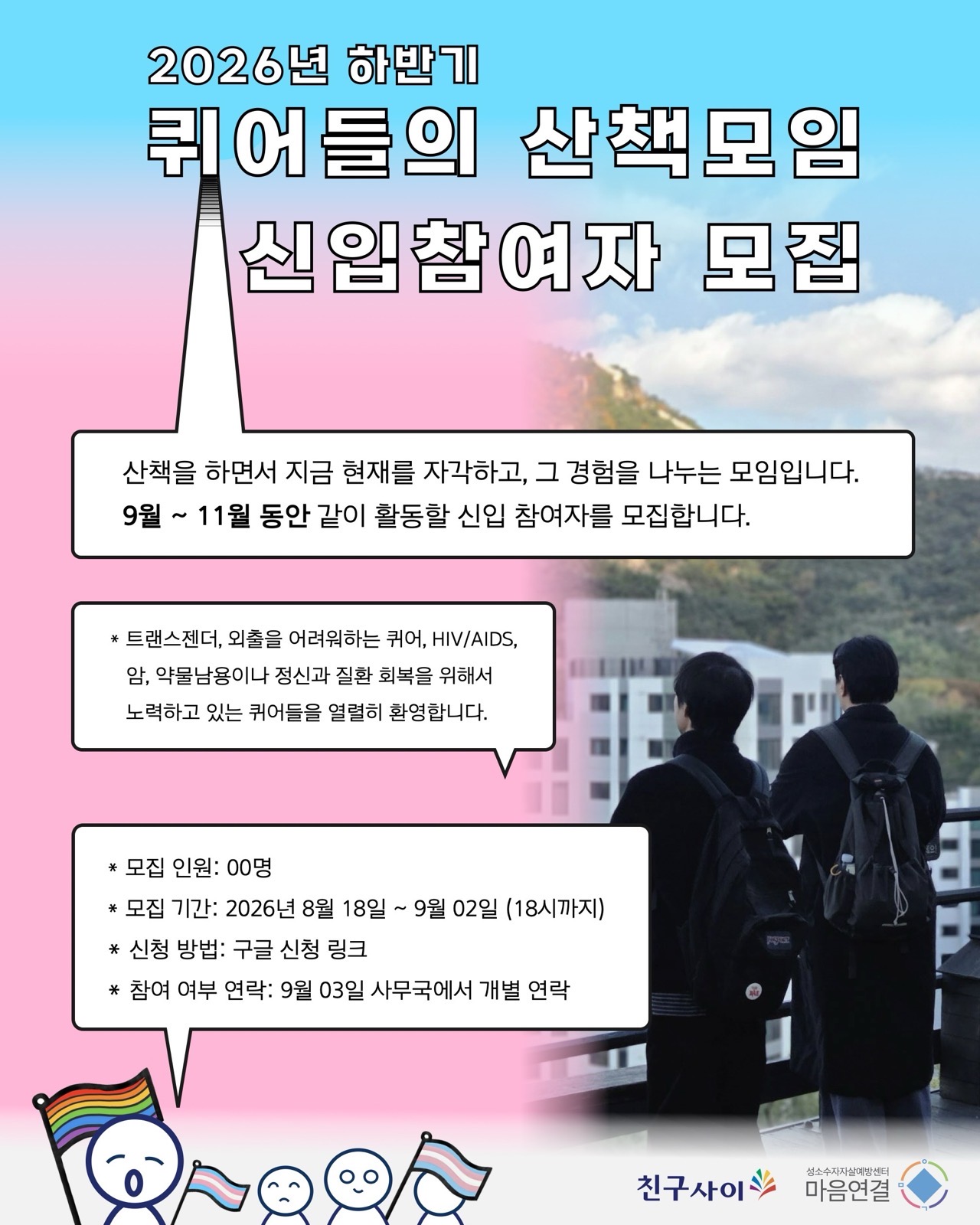 퀴어 산책모임은 9월 2일 마감, 수원 무료 검진은 9월 5일이에요
