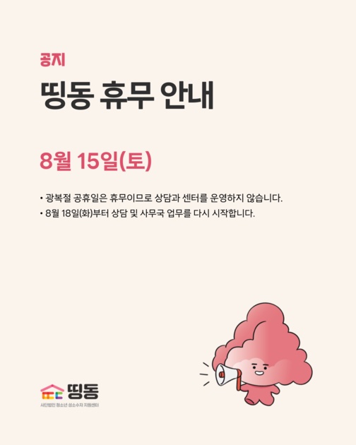 띵동이 광복절 연휴 사흘을 닫아요, 8월 18일 화요일 오전 11시에 다시 열고요