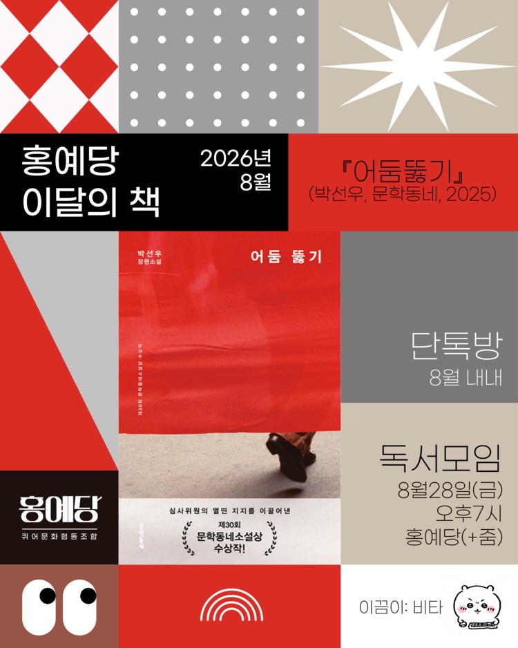 홍예당 8월 이달의 책 어둠 뚫기 안내 이미지