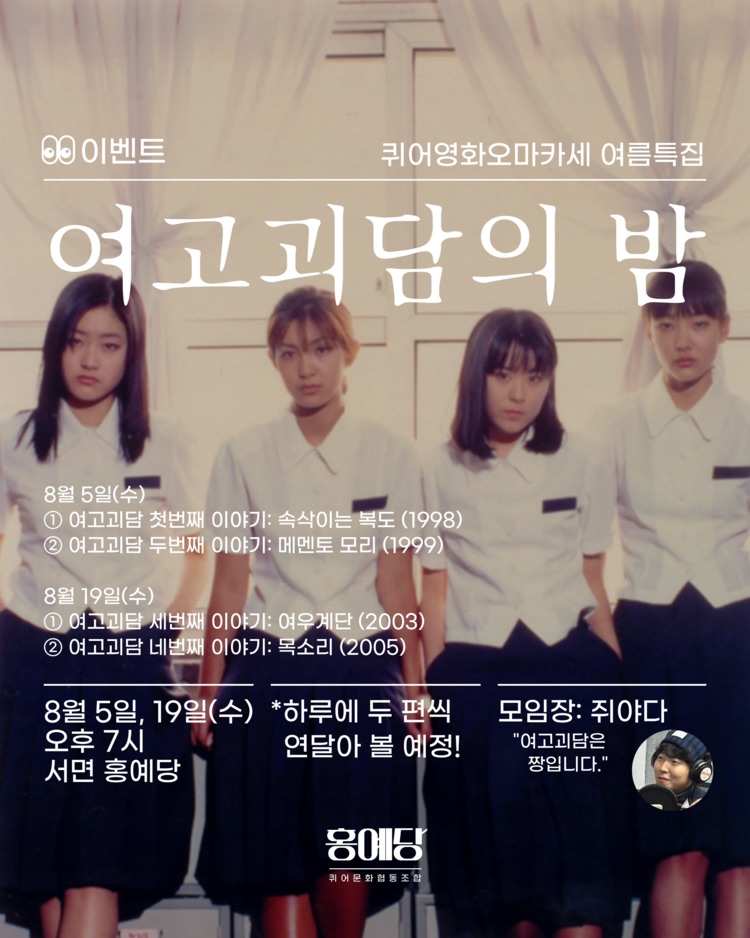 8월 19일 부산에서 여고괴담 두 편을 이어 봐요, 조합원이 아니어도 신청할 수 있고요