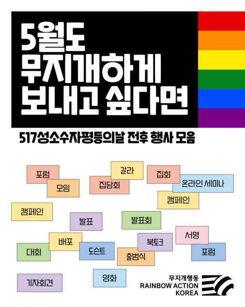 5·17 성소수자 평등의 날, 이번 주말부터 볼 일정