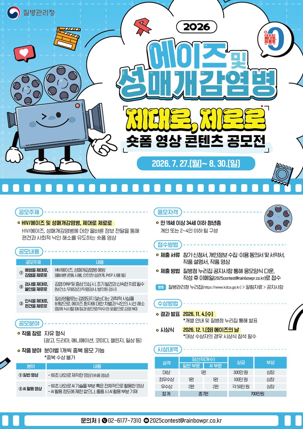 질병관리청 숏폼 공모전 8월 30일 마감, 콘돔과 PrEP이 그대로 공모 주제예요
