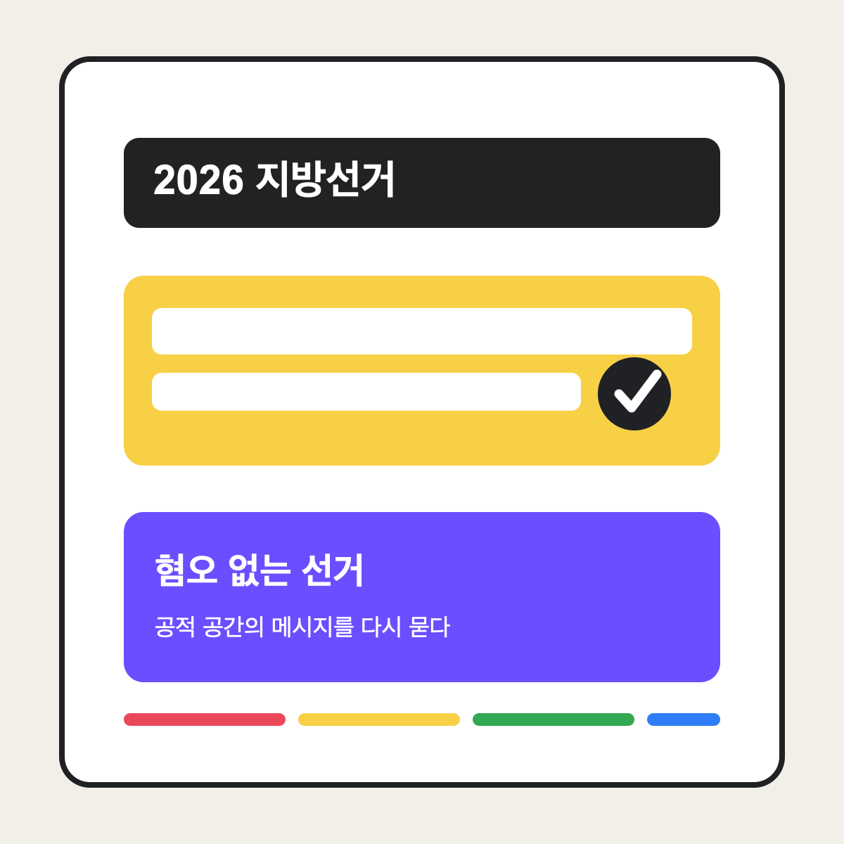 선거 현수막에도 혐오 표현을 물어야 해요