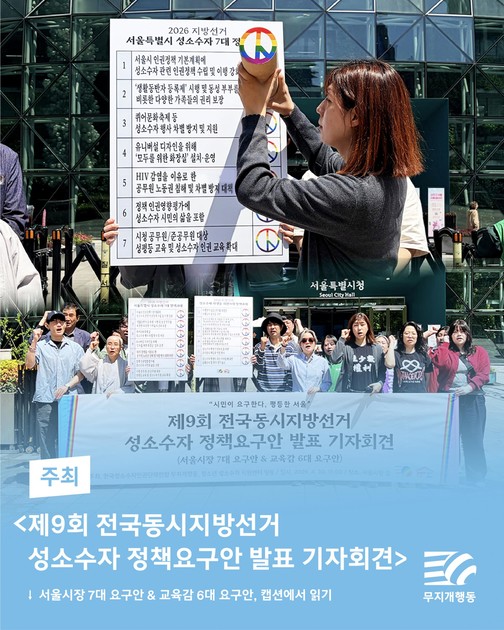 지방선거 한 달 전, 성소수자 정책요구안이 나왔어요
