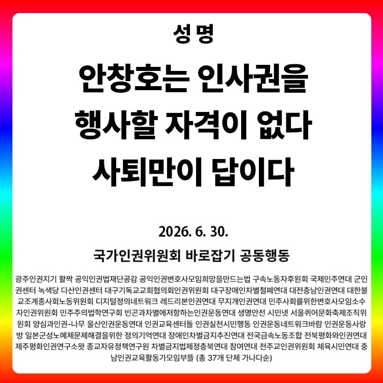 인권위 인사권 논란, 하루 앞두고 성명이 나왔어요