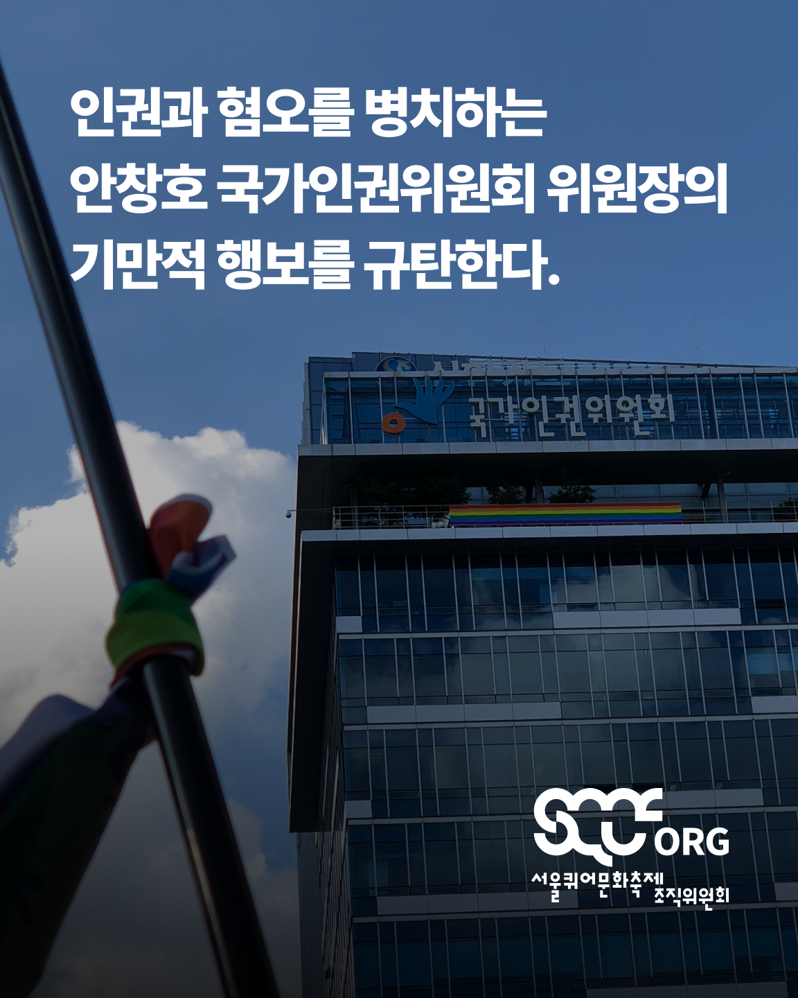인권위가 퀴어축제에 오려면 SQCF가 조건을 냈어요