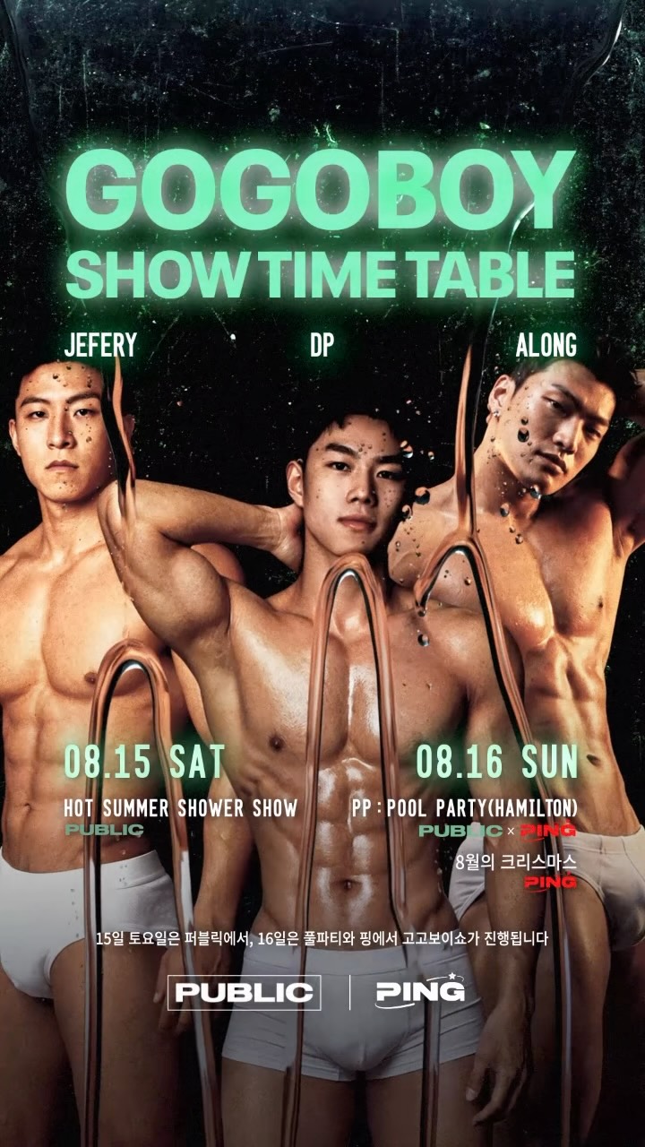 퍼블릭 샤워쇼는 15일 하루뿐, 첫 무대가 새벽 1시 30분이에요