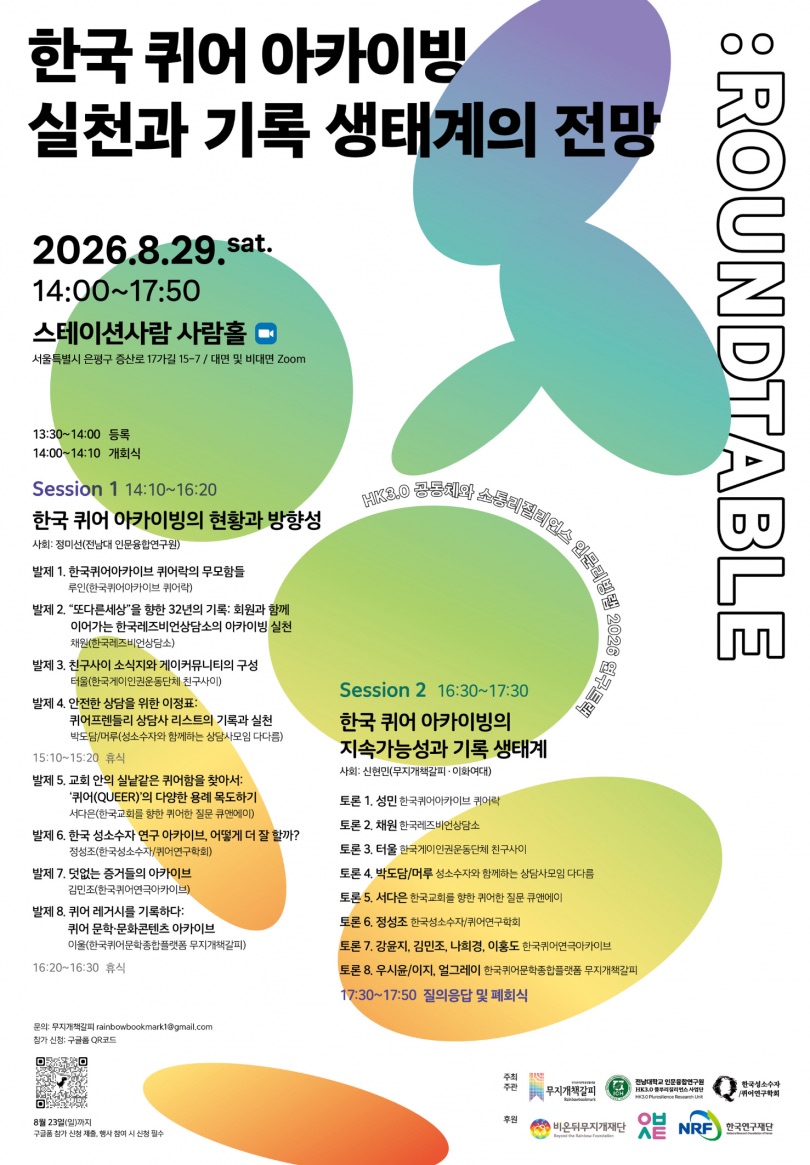 퀴어 기록 단체 8곳이 8월 29일 한자리에 모여요, 신청은 23일까지예요