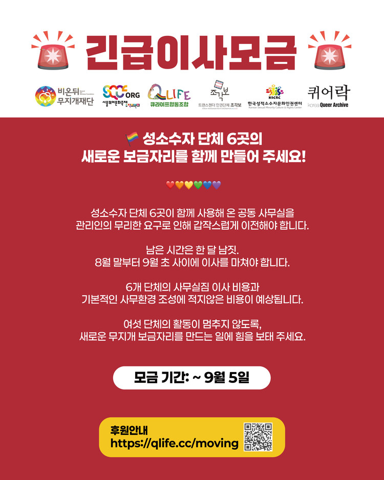 성소수자 단체 6곳이 쓰던 공동 사무실이 대학로 근방으로 옮겨가요, 모금은 9월 5일까지예요