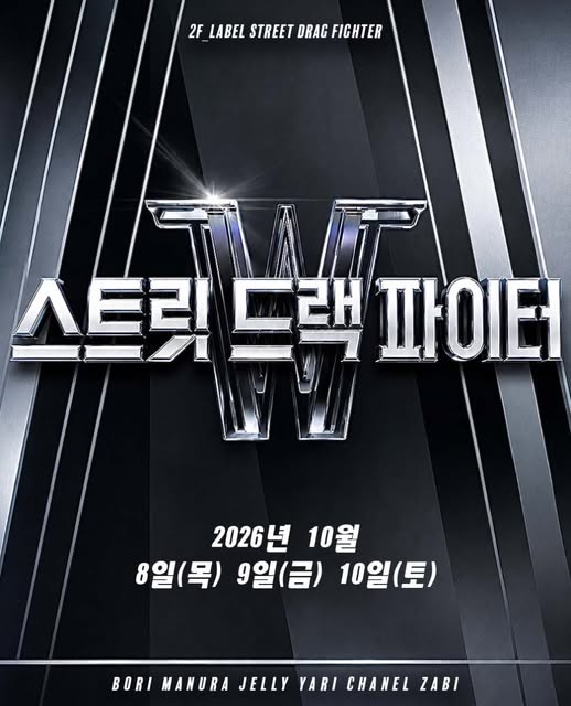 투에프 STREET DRAG FIGHTER 티저 포스터