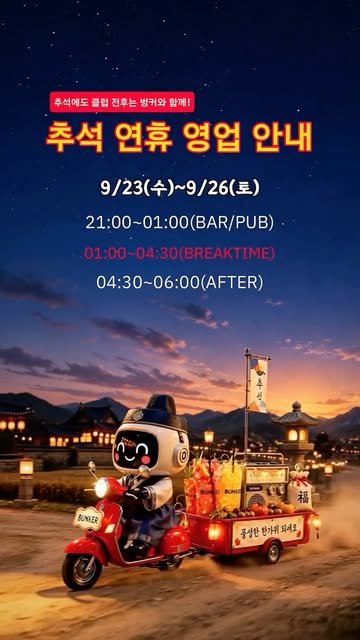 부산 벙커 추석 연휴 9월 23일부터 나흘 영업, 1부와 애프터 사이는 쉽니다