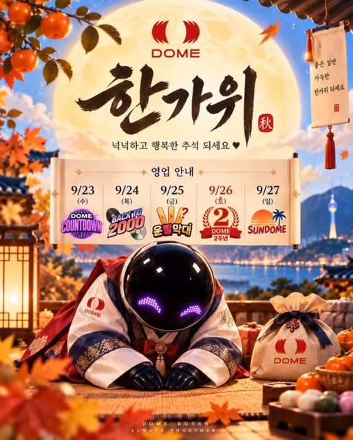 돔 추석 연휴 닷새 연속 영업, 수요일과 목요일은 평소 없던 밤입니다