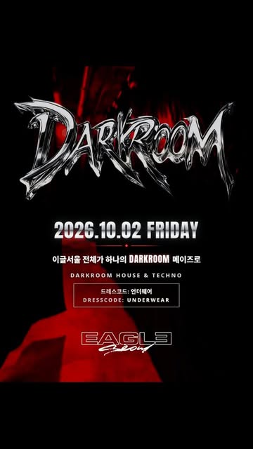이글서울 DARKROOM 공지 포스터