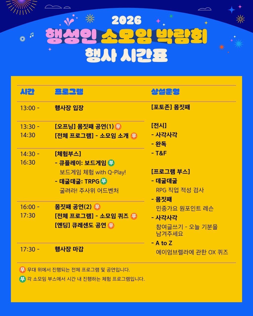 2026 행성인 소모임 박람회 행사 시간표
