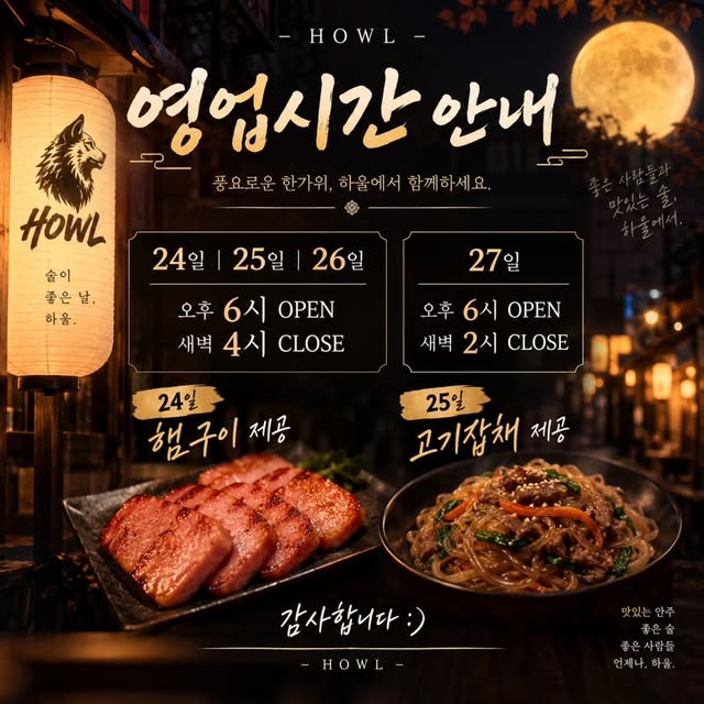 하울 추석 명절 영업시간 안내 포스터