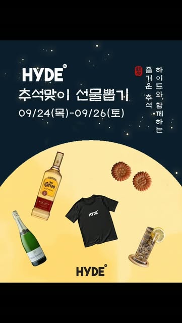 하이드 추석맞이 선물뽑기 공지 포스터