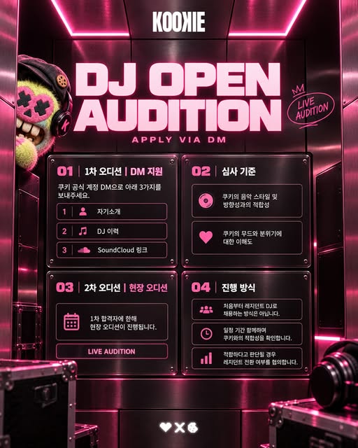 쿠키 DJ 오픈 오디션 공지 포스터