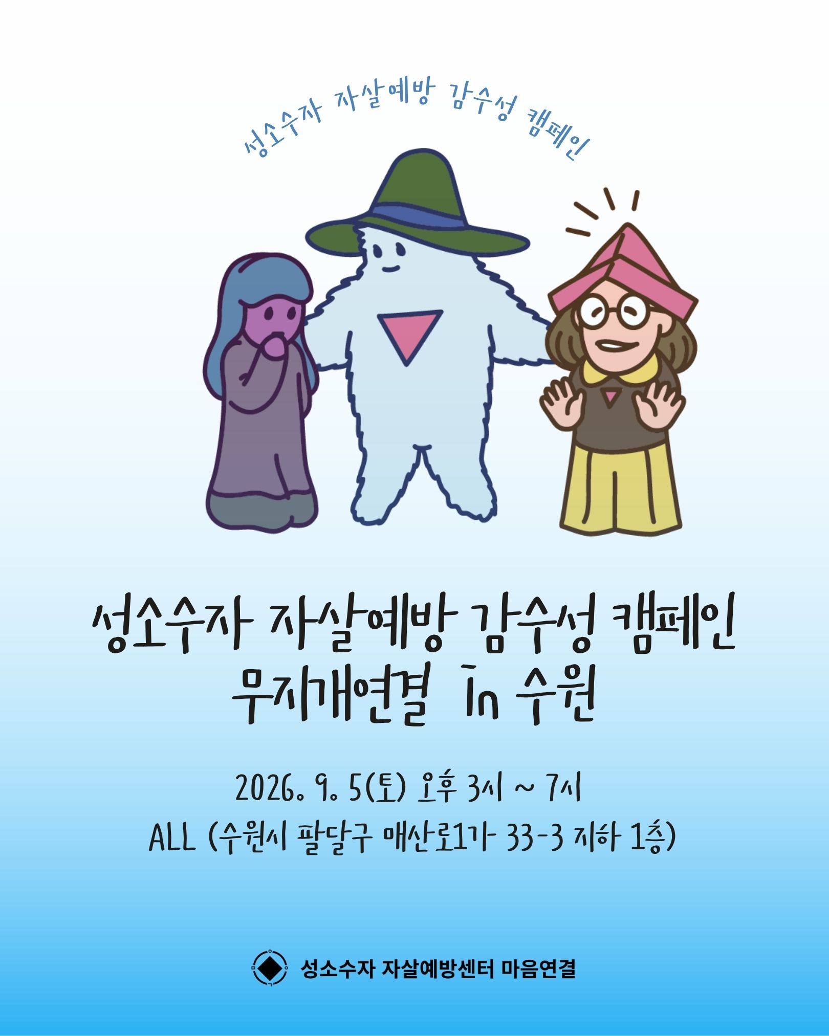무지개연결 감수성 캠페인 in 수원 공식 포스터