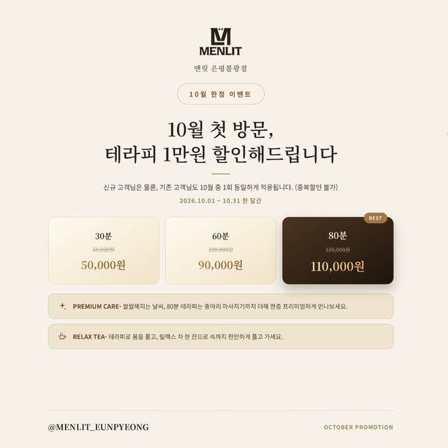 맨릿 은평불광점 10월 첫방문 할인 이벤트 포스터