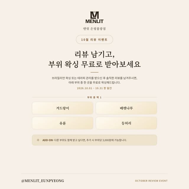 맨릿 은평불광점 10월 리뷰 이벤트 포스터