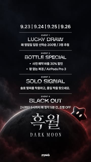 핑 추석 연휴 흑월 다크문, 9월 23일부터 닷새 동안 마감 시각이 날마다 다릅니다