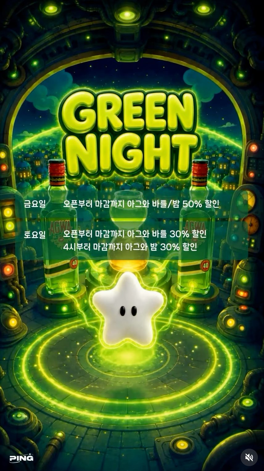 핑 GREEN NIGHT 공식 포스터