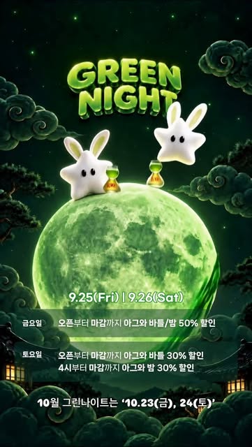 핑 그린나이트 공지 포스터