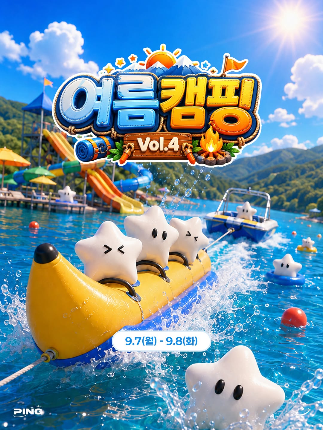 핑 여름캠핑 Vol.4 공식 모집 이미지