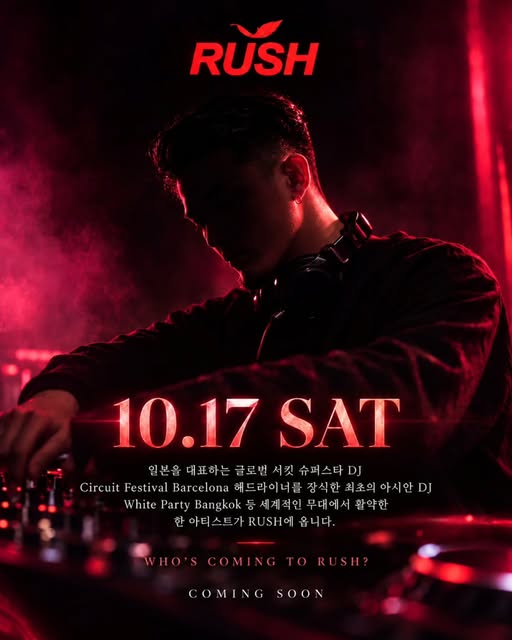 러쉬 10월 17일 스페셜 DJ 예고 포스터