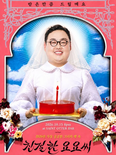 세인트오터바 친절한 요요씨 공지 포스터