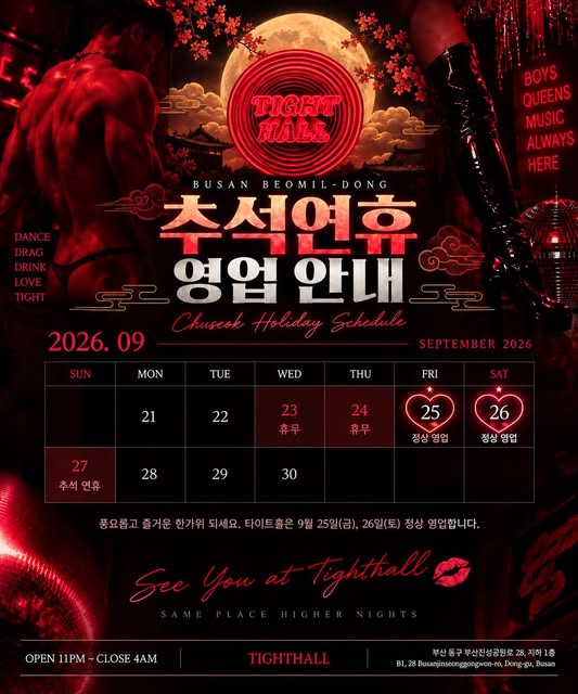 타이트홀 추석 연휴 영업 안내 포스터