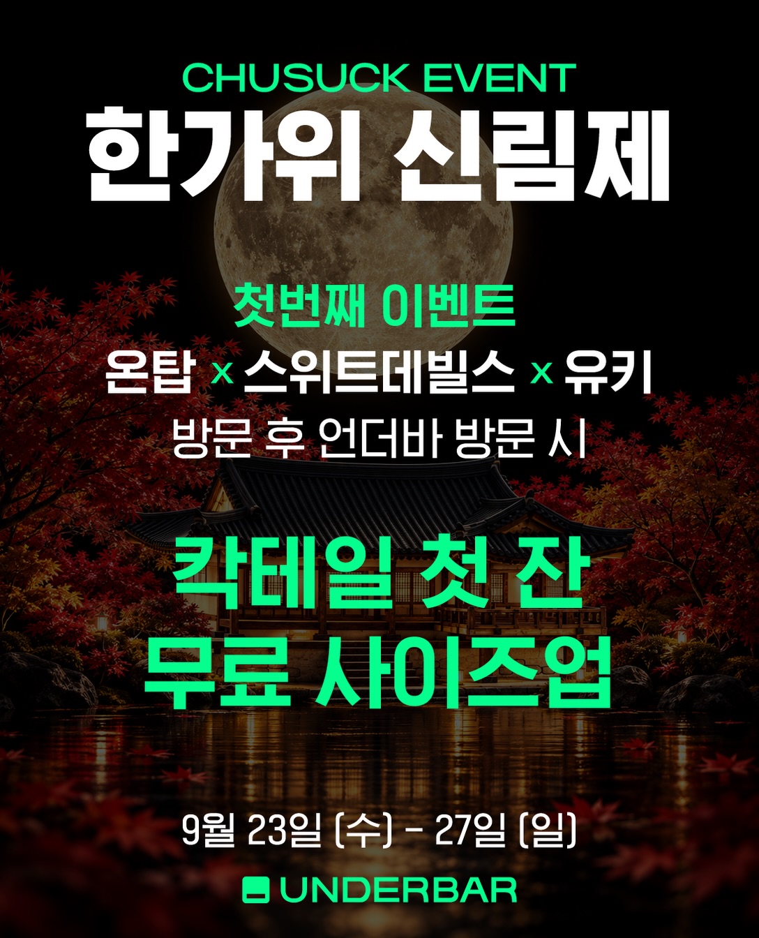 언더바 신림 한가위 대가족 연회 공지 이미지 2
