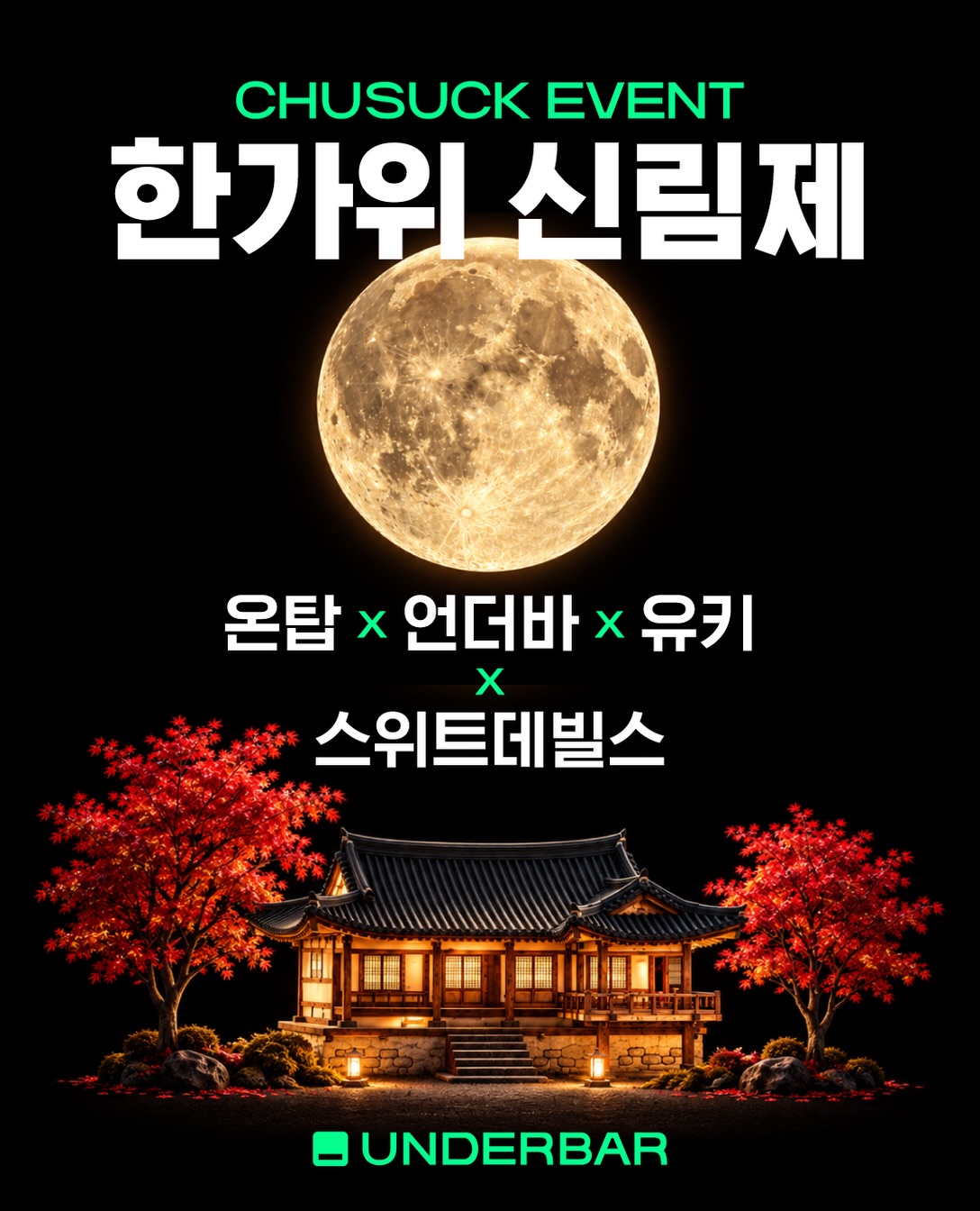 언더바 신림 한가위 대가족 연회