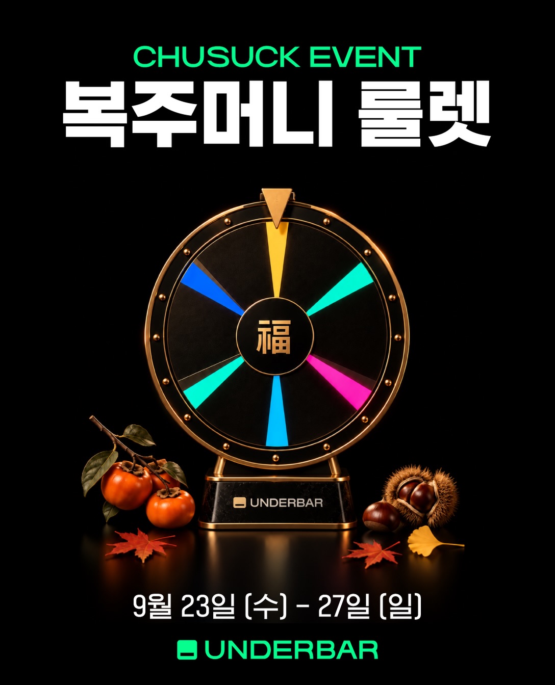 언더바 복주머니 룰렛