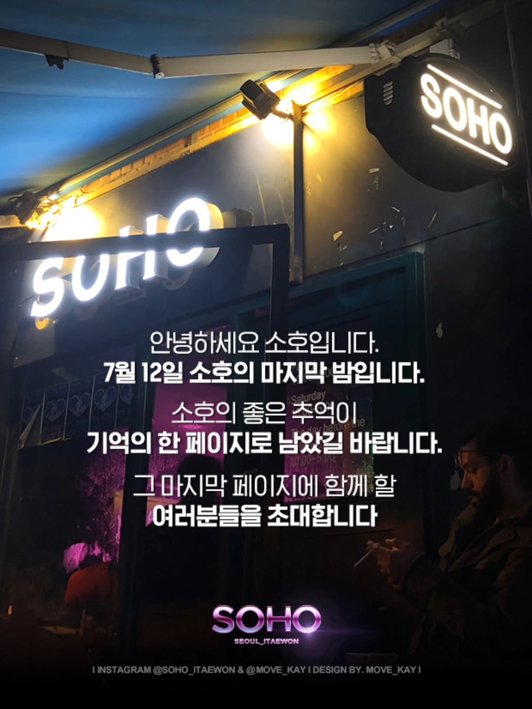 SOHO 외관 야경