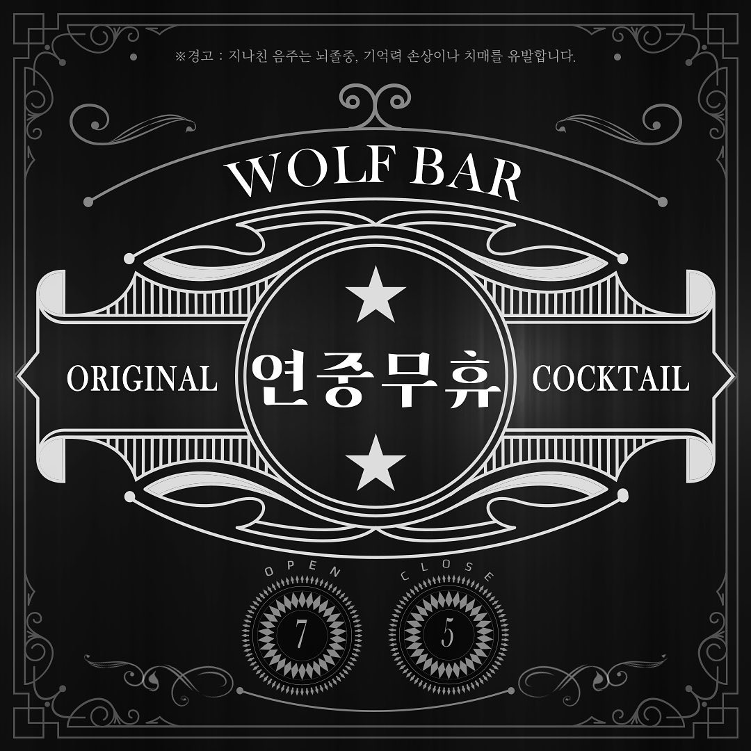 Wolf Bar 연중무휴 오리지널 칵테일 안내