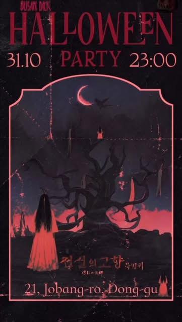 부산댁 BUSAN DACK HALLOWEEN PARTY 공지 포스터