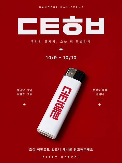 더티헤븐 HANGEUL DAY EVENT 공지 포스터