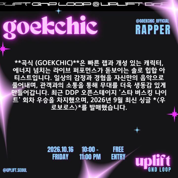 업리프트 서울 ARTIST SPOTLIGHT: GOEKCHIC 공지 이미지 4