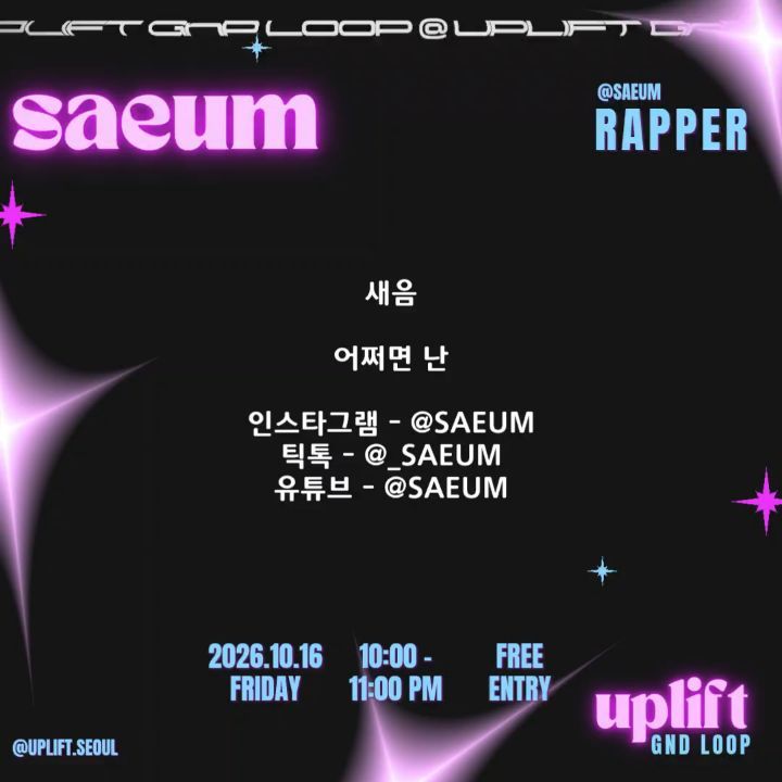 업리프트 서울 ARTIST SPOTLIGHT: SAEUM 공지 이미지 4