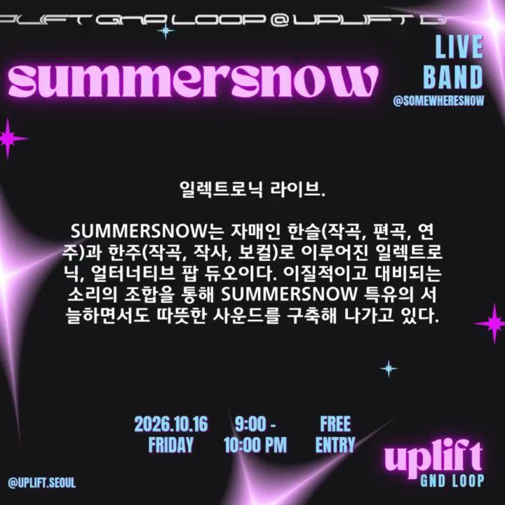 업리프트 서울 ARTIST SPOTLIGHT: summersnow 공지 이미지 4