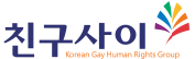무지개색 부채꼴 무늬 옆에 친구사이 글자와 Korean Gay Human Rights Group 문구가 있는 로고
